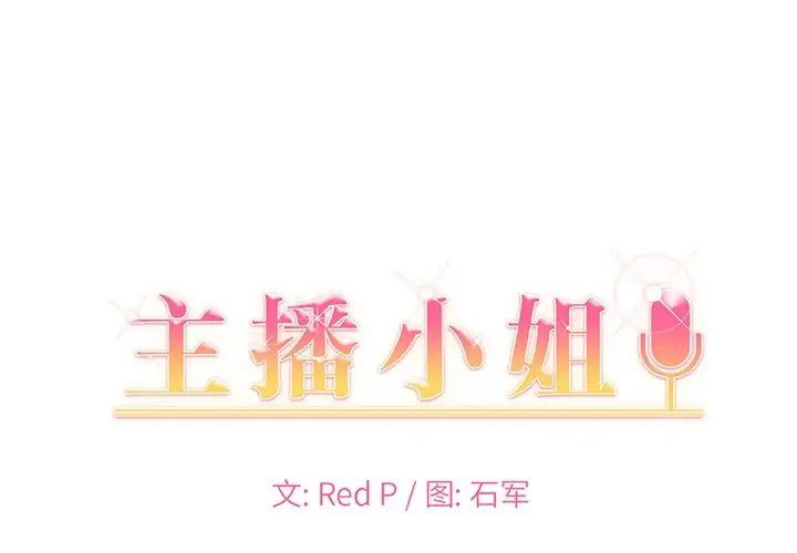 《主播小姐》漫画最新章节第35话免费下拉式在线观看章节第【1】张图片