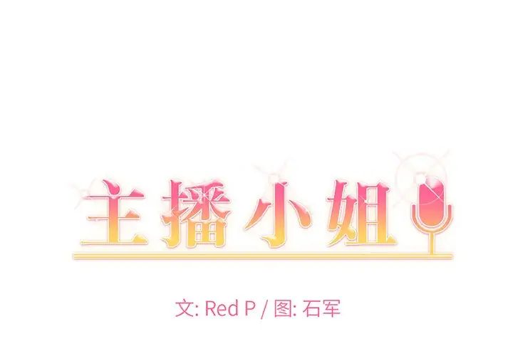 《主播小姐》漫画最新章节第36话免费下拉式在线观看章节第【1】张图片