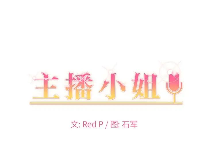 《主播小姐》漫画最新章节第37话免费下拉式在线观看章节第【1】张图片