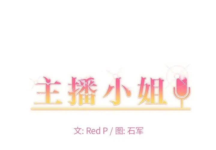 《主播小姐》漫画最新章节第40话免费下拉式在线观看章节第【1】张图片