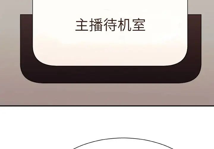 《主播小姐》漫画最新章节第44话免费下拉式在线观看章节第【4】张图片