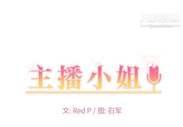 《主播小姐》漫画最新章节第97话免费下拉式在线观看章节第【1】张图片