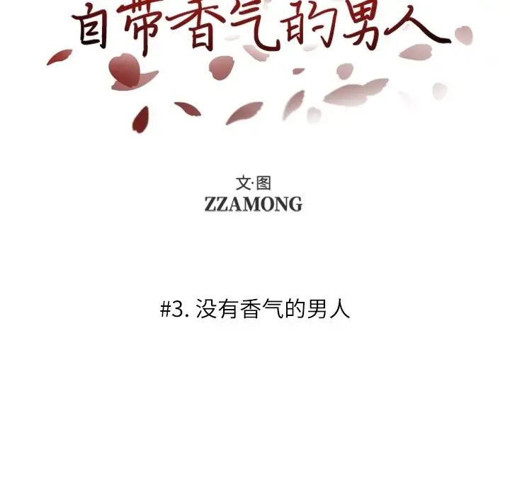 《自带香气的男人》漫画最新章节第3话免费下拉式在线观看章节第【6】张图片