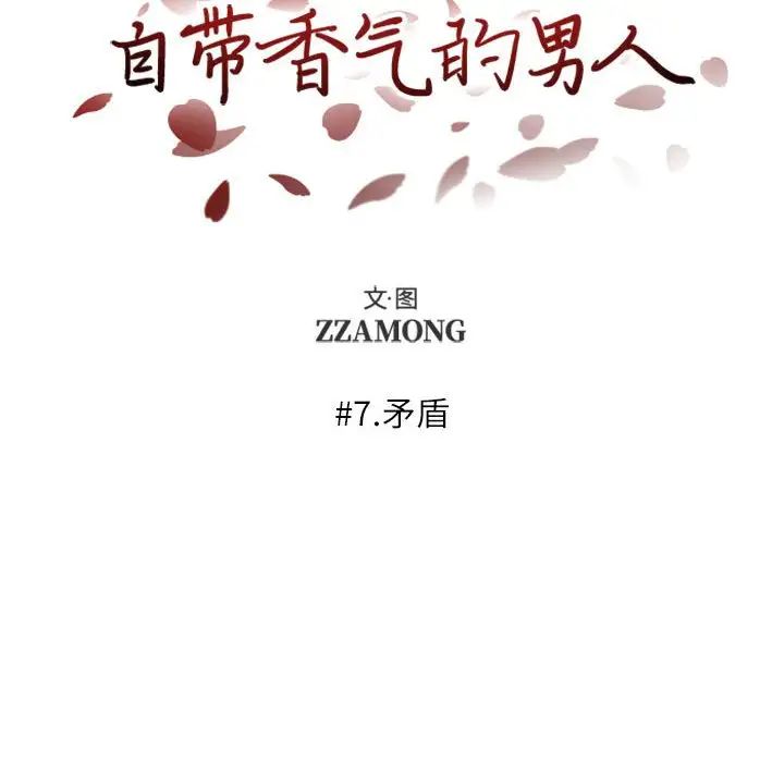 《自带香气的男人》漫画最新章节第7话免费下拉式在线观看章节第【12】张图片