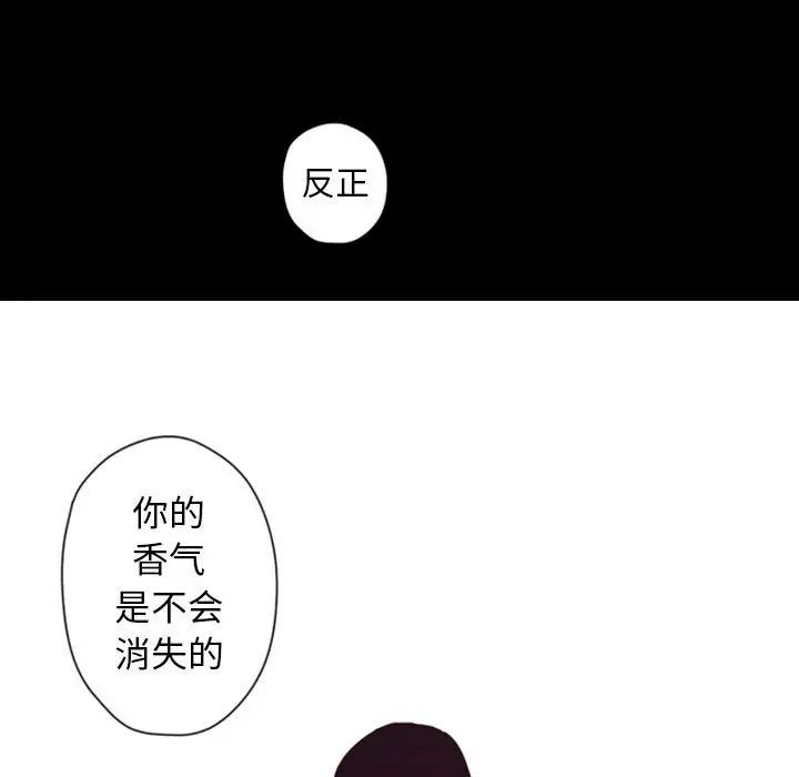 《自带香气的男人》漫画最新章节第28话免费下拉式在线观看章节第【94】张图片