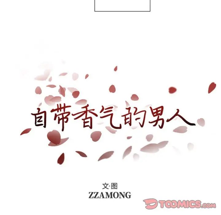 《自带香气的男人》漫画最新章节第31话免费下拉式在线观看章节第【9】张图片