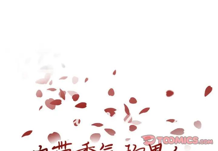 《自带香气的男人》漫画最新章节第64话免费下拉式在线观看章节第【1】张图片