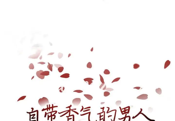 《自带香气的男人》漫画最新章节第68话免费下拉式在线观看章节第【1】张图片