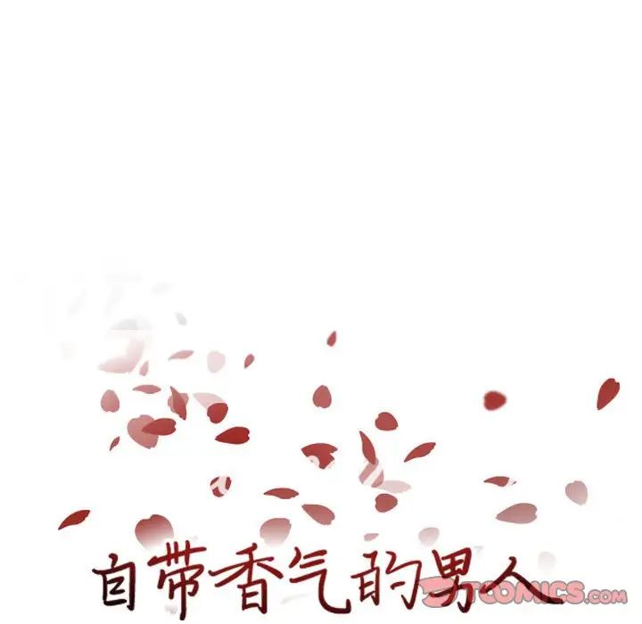 《自带香气的男人》漫画最新章节第69话免费下拉式在线观看章节第【8】张图片