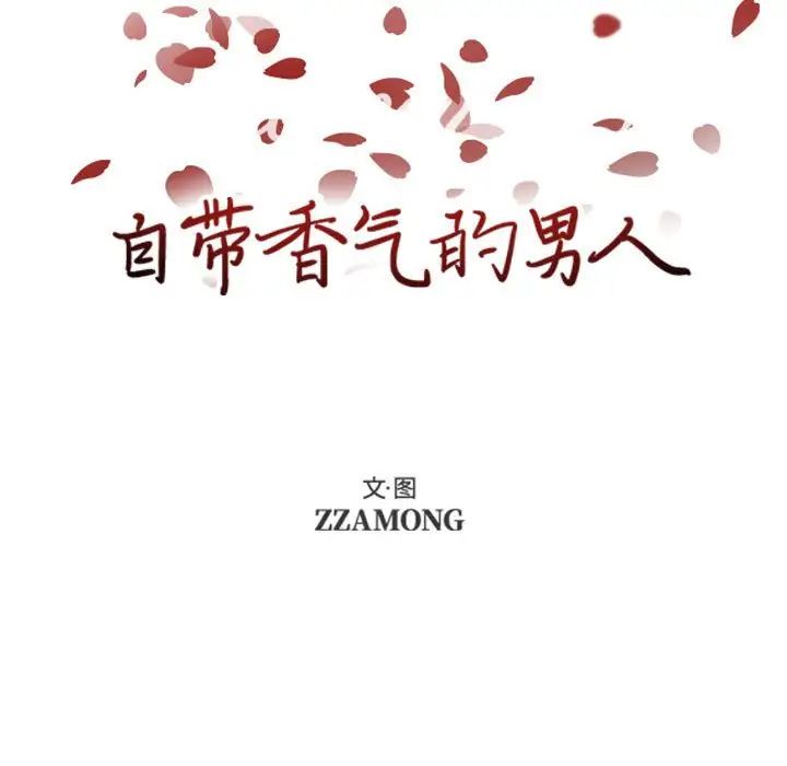 《自带香气的男人》漫画最新章节第70话免费下拉式在线观看章节第【5】张图片