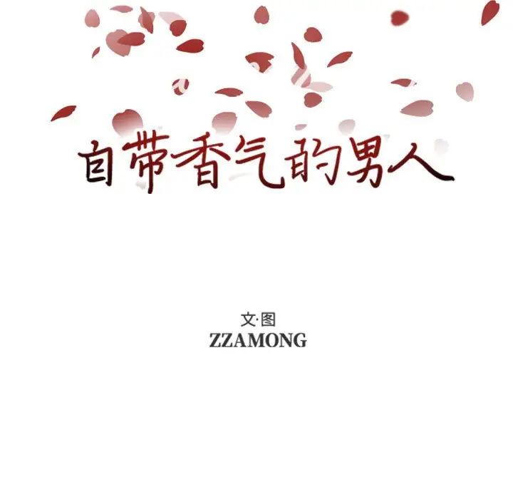 《自带香气的男人》漫画最新章节第73话免费下拉式在线观看章节第【7】张图片