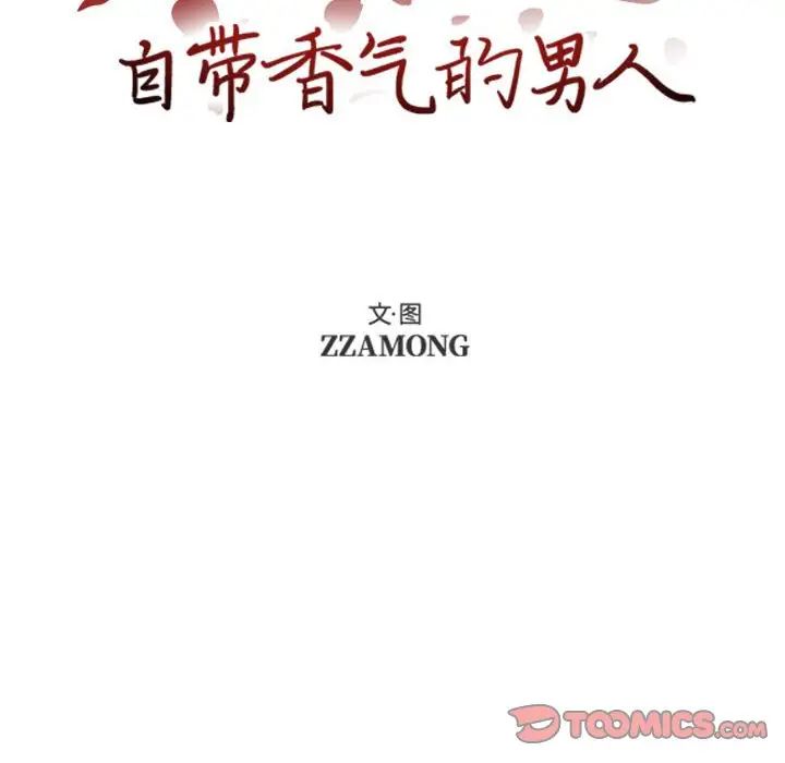 《自带香气的男人》漫画最新章节第74话免费下拉式在线观看章节第【12】张图片