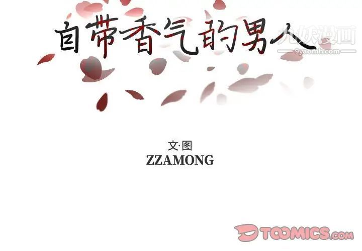 《自带香气的男人》漫画最新章节第95话免费下拉式在线观看章节第【2】张图片