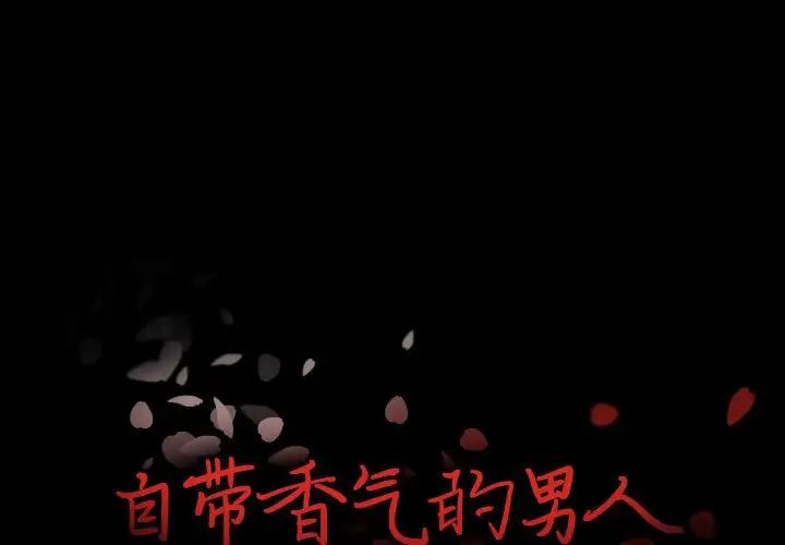 《自带香气的男人》漫画最新章节第98话免费下拉式在线观看章节第【1】张图片