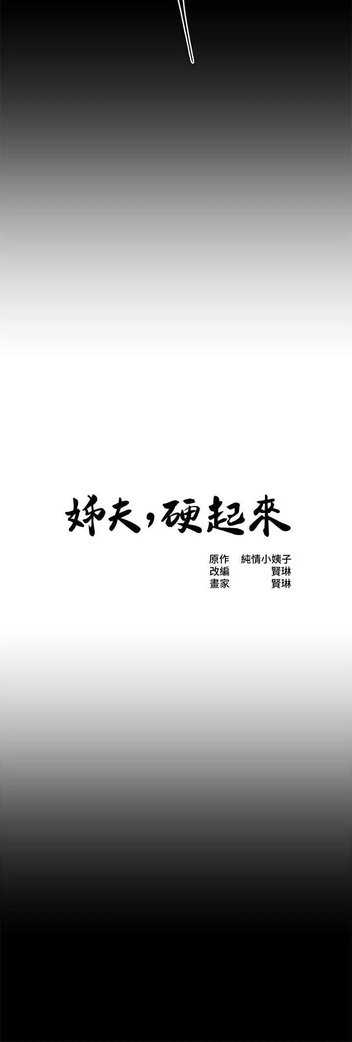 《姐夫\,硬起来》漫画最新章节第15话 - 享受极乐的前妻免费下拉式在线观看章节第【2】张图片