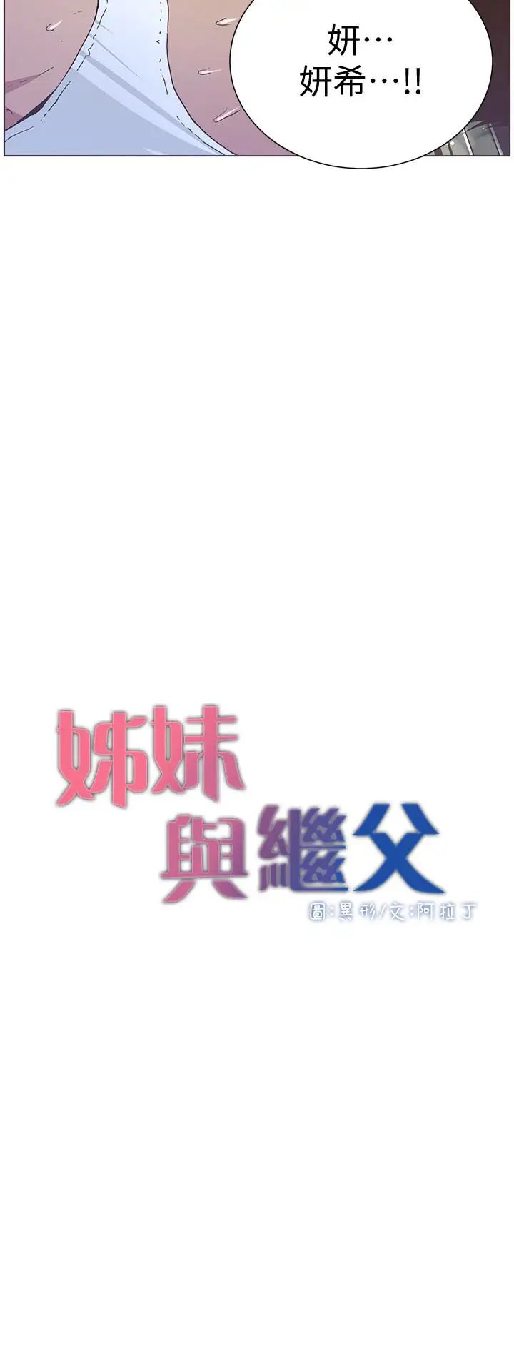 《姊妹与继父》漫画最新章节第24话 - 我就在等这一天免费下拉式在线观看章节第【3】张图片