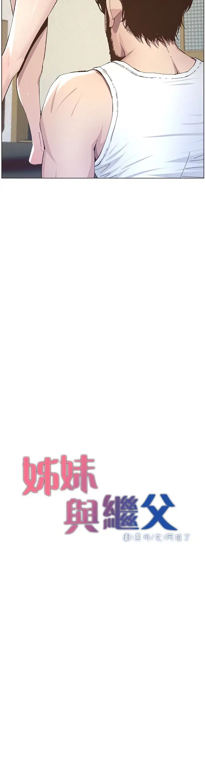 《姊妹与继父》漫画最新章节第37话 - 你干脆来上我啊!免费下拉式在线观看章节第【3】张图片