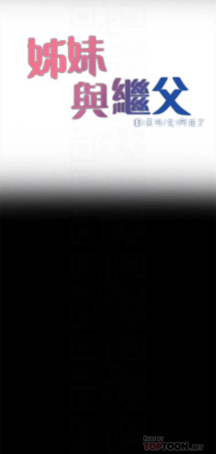 《姊妹与继父》漫画最新章节第43话 - 敏希超乎寻常的力量免费下拉式在线观看章节第【4】张图片