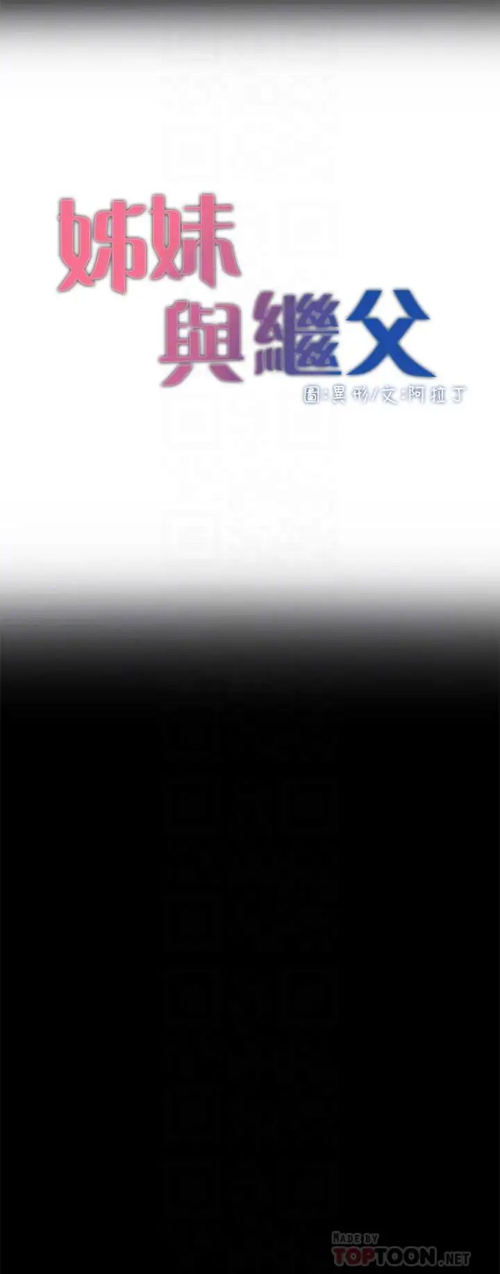 《姊妹与继父》漫画最新章节第44话 - 难道我对爸爸免费下拉式在线观看章节第【4】张图片