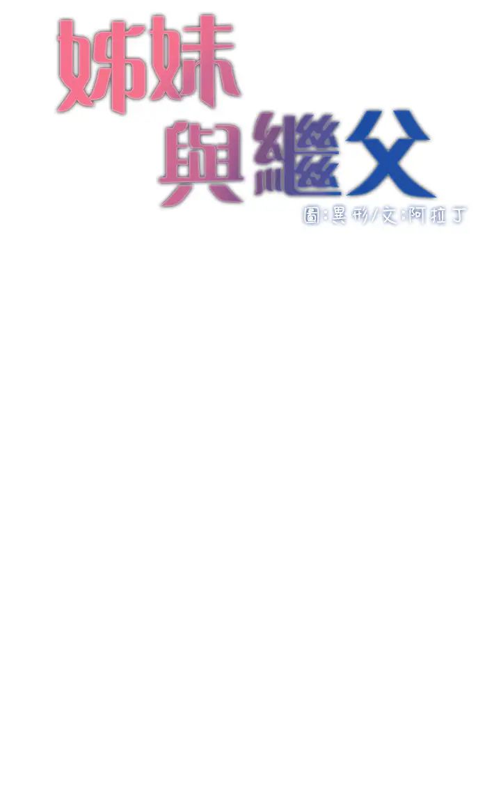 《姊妹与继父》漫画最新章节第76话 - 如果你爱我，那就在这里做免费下拉式在线观看章节第【3】张图片