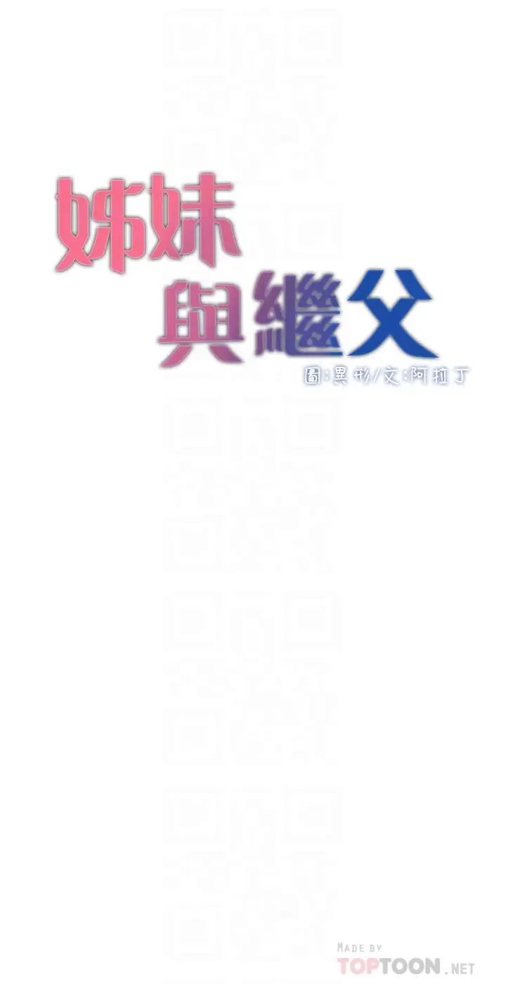 《姊妹与继父》漫画最新章节第77话 - 被淫叫声吵醒的妍希免费下拉式在线观看章节第【4】张图片