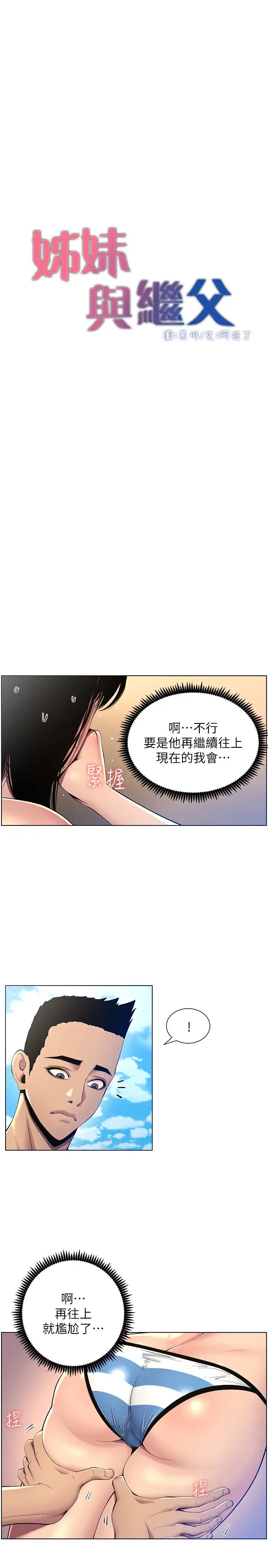 《姊妹与继父》漫画最新章节第92话 - 钻进屁股间的双手免费下拉式在线观看章节第【5】张图片