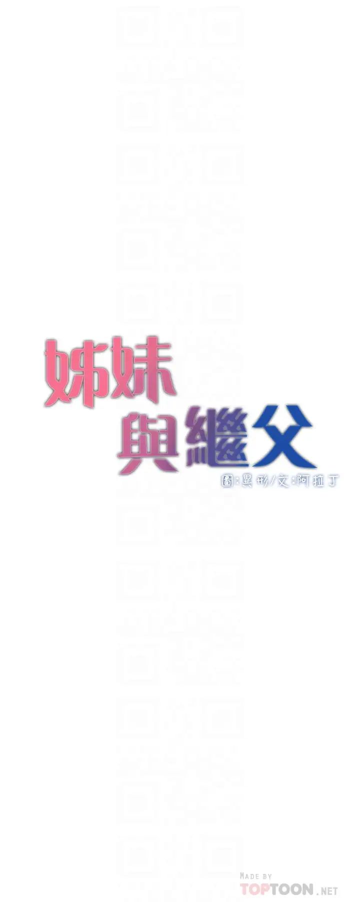 《姊妹与继父》漫画最新章节第101话 - 为家人付出一切的姐姐免费下拉式在线观看章节第【4】张图片