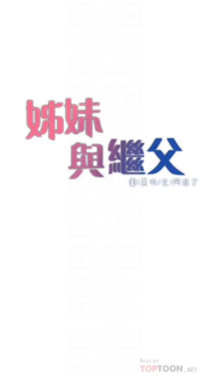 《姊妹与继父》漫画最新章节第111话 - 淫荡的呻吟声让我湿了免费下拉式在线观看章节第【4】张图片