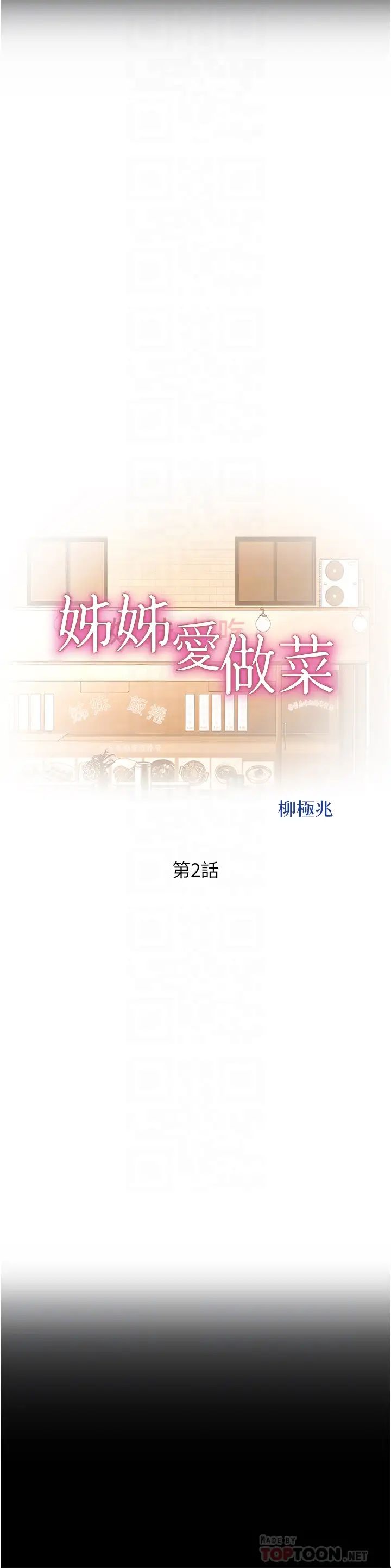 《姐姐爱做菜》漫画最新章节第2话 - 夹得这么紧真是一百分!免费下拉式在线观看章节第【6】张图片