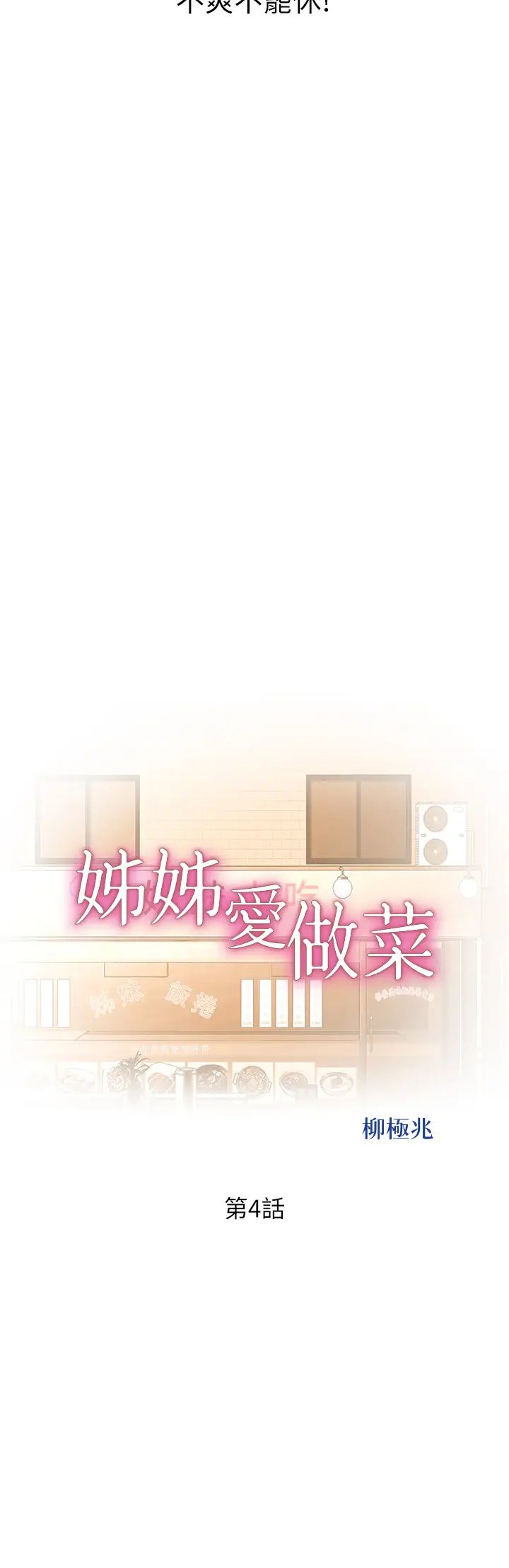 《姐姐爱做菜》漫画最新章节第4话 - 你就随心所欲地做吧…免费下拉式在线观看章节第【5】张图片