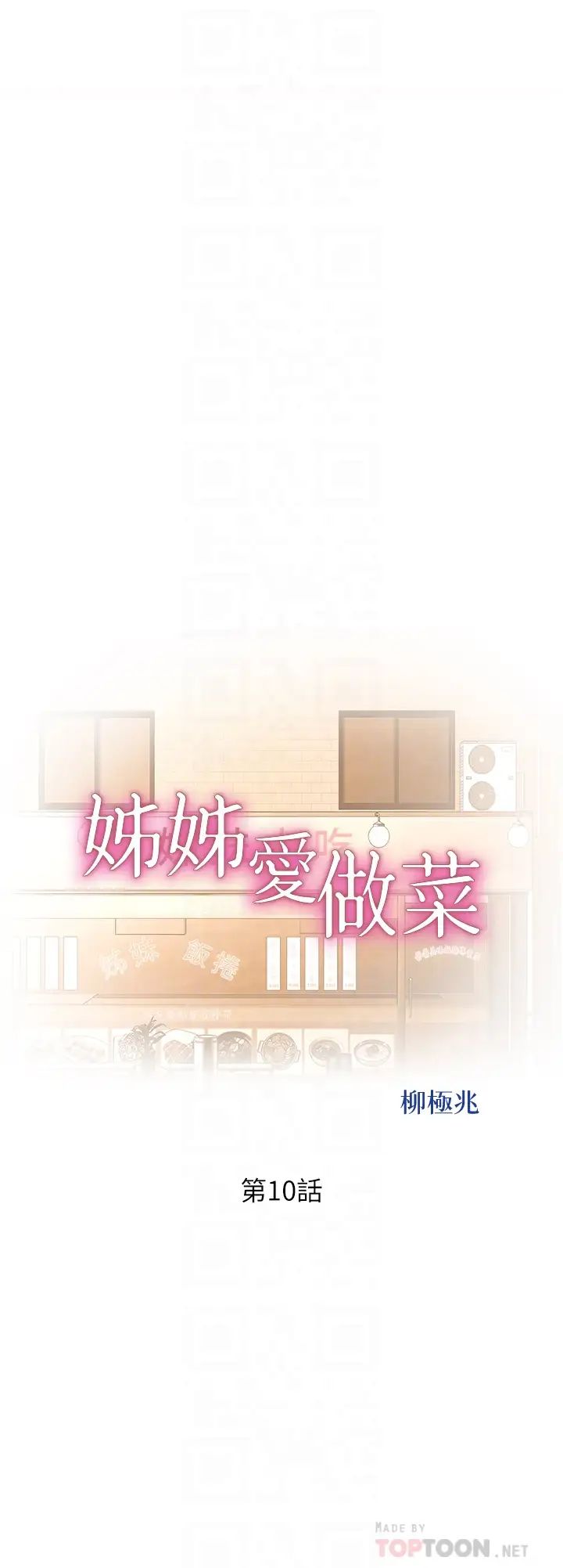 《姐姐爱做菜》漫画最新章节第10话 - 在眼前喷射而出的炙热精液免费下拉式在线观看章节第【4】张图片