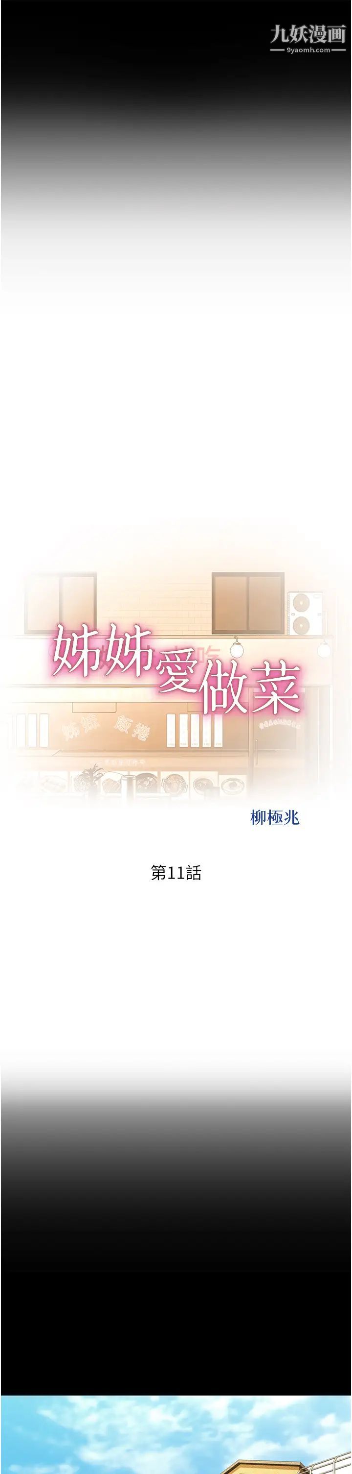 《姐姐爱做菜》漫画最新章节第11话 - 身为女人的悸动免费下拉式在线观看章节第【31】张图片