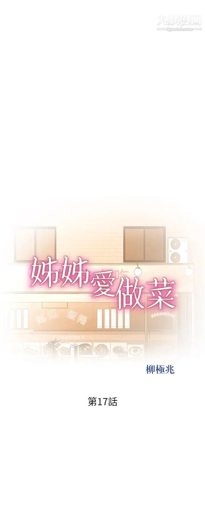 《姐姐爱做菜》漫画最新章节第17话 - 不要急，慢慢来…免费下拉式在线观看章节第【5】张图片