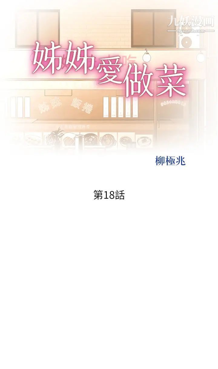 《姐姐爱做菜》漫画最新章节第18话 - 谢谢你给我G会免费下拉式在线观看章节第【5】张图片