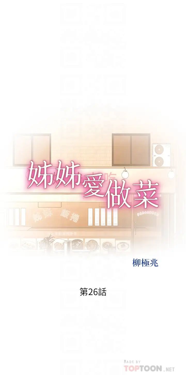 《姐姐爱做菜》漫画最新章节第26话 - 目睹老师被中出免费下拉式在线观看章节第【4】张图片