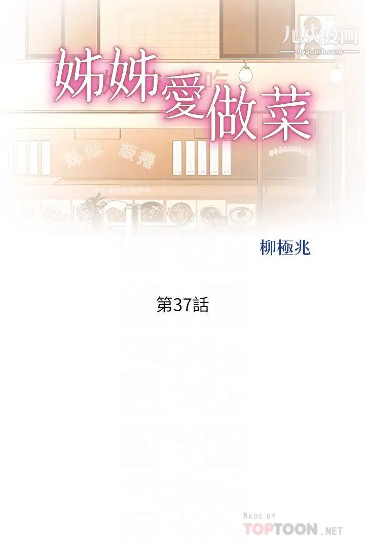 《姐姐爱做菜》漫画最新章节第37话 - 跟人妻彻夜激战免费下拉式在线观看章节第【4】张图片