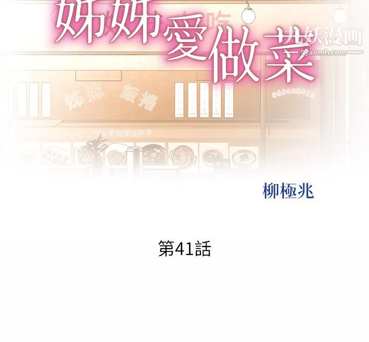 《姐姐爱做菜》漫画最新章节第41话 - 如喷泉般泛滥的爱液免费下拉式在线观看章节第【5】张图片