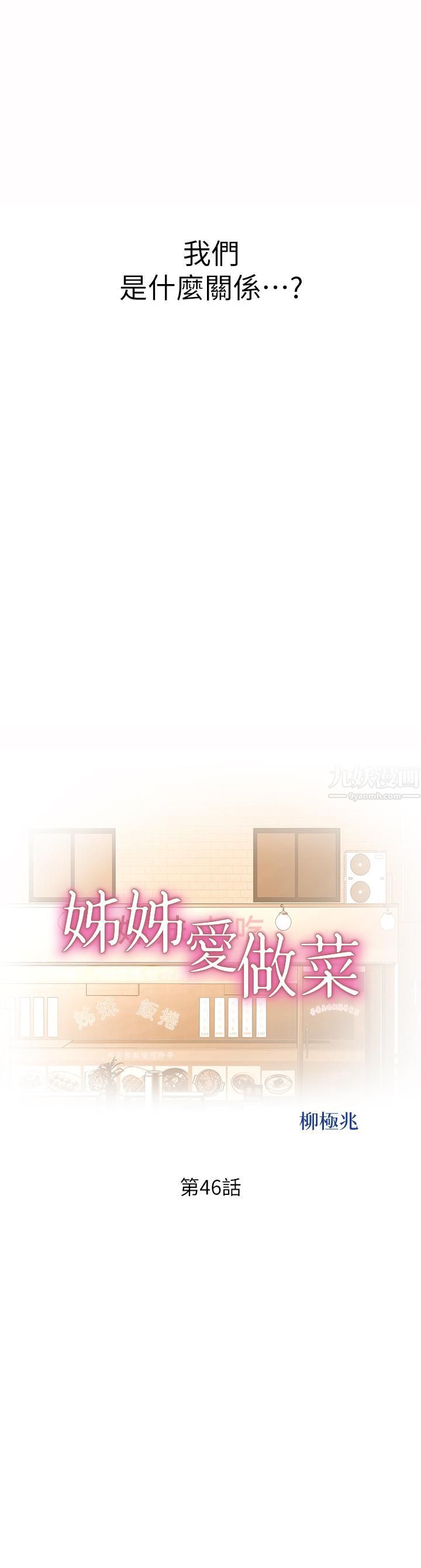 《姐姐爱做菜》漫画最新章节第46话 - 引人犯罪的性感美尻免费下拉式在线观看章节第【5】张图片