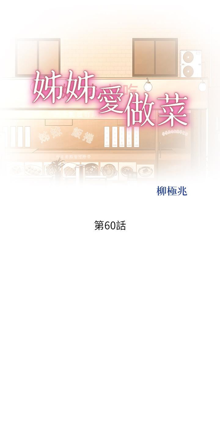 《姐姐爱做菜》漫画最新章节第60话 - 源源不绝的性欲免费下拉式在线观看章节第【5】张图片