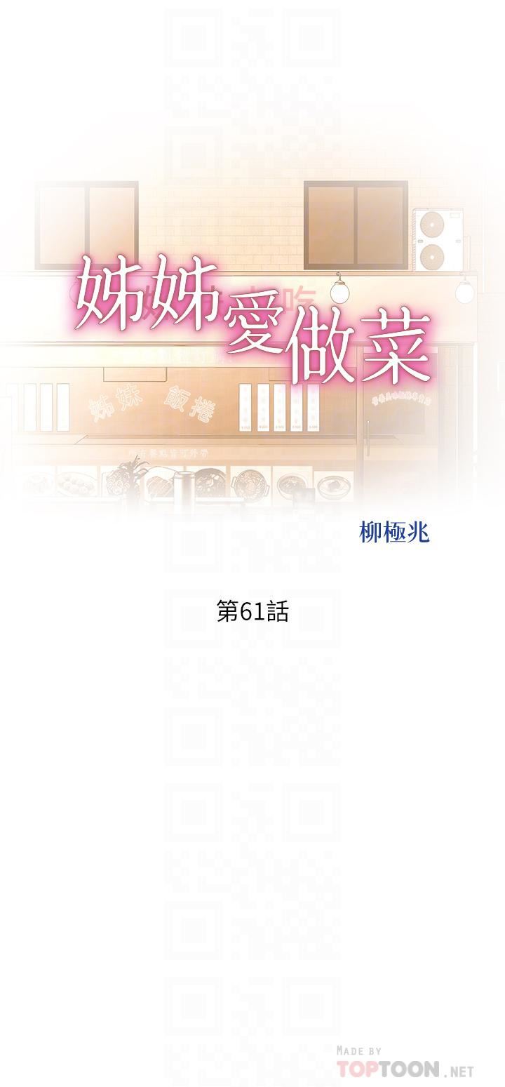 《姐姐爱做菜》漫画最新章节第61话 - 先让我爽完再说…!免费下拉式在线观看章节第【4】张图片