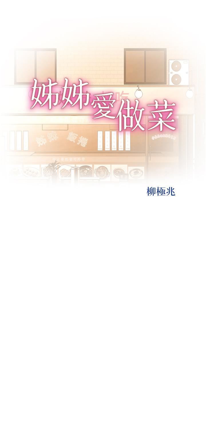 《姐姐爱做菜》漫画最新章节第66话 - 只属于我的女人免费下拉式在线观看章节第【5】张图片