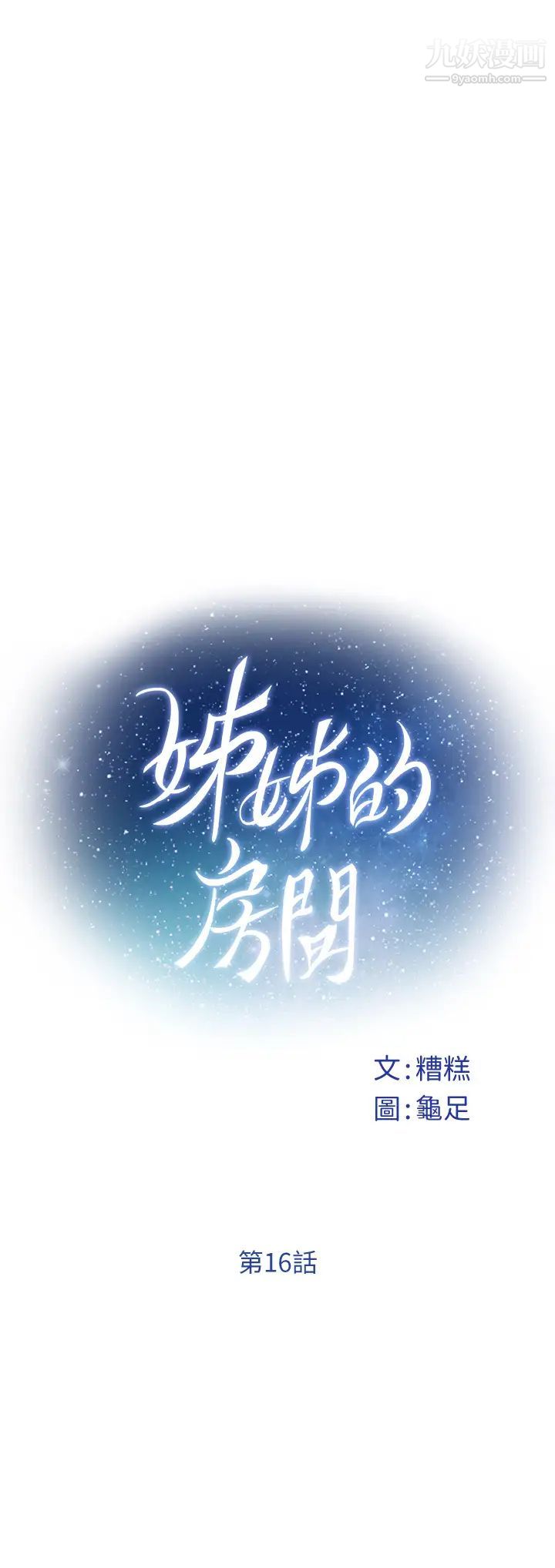 《姐姐的房间》漫画最新章节第16话 - 我想要你!免费下拉式在线观看章节第【5】张图片