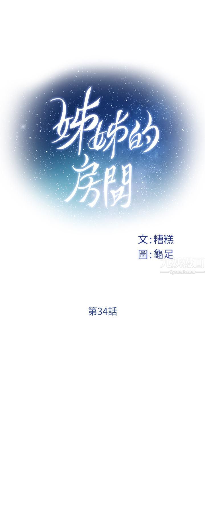 《姐姐的房间》漫画最新章节第34话 - 真想早点吃到你免费下拉式在线观看章节第【15】张图片