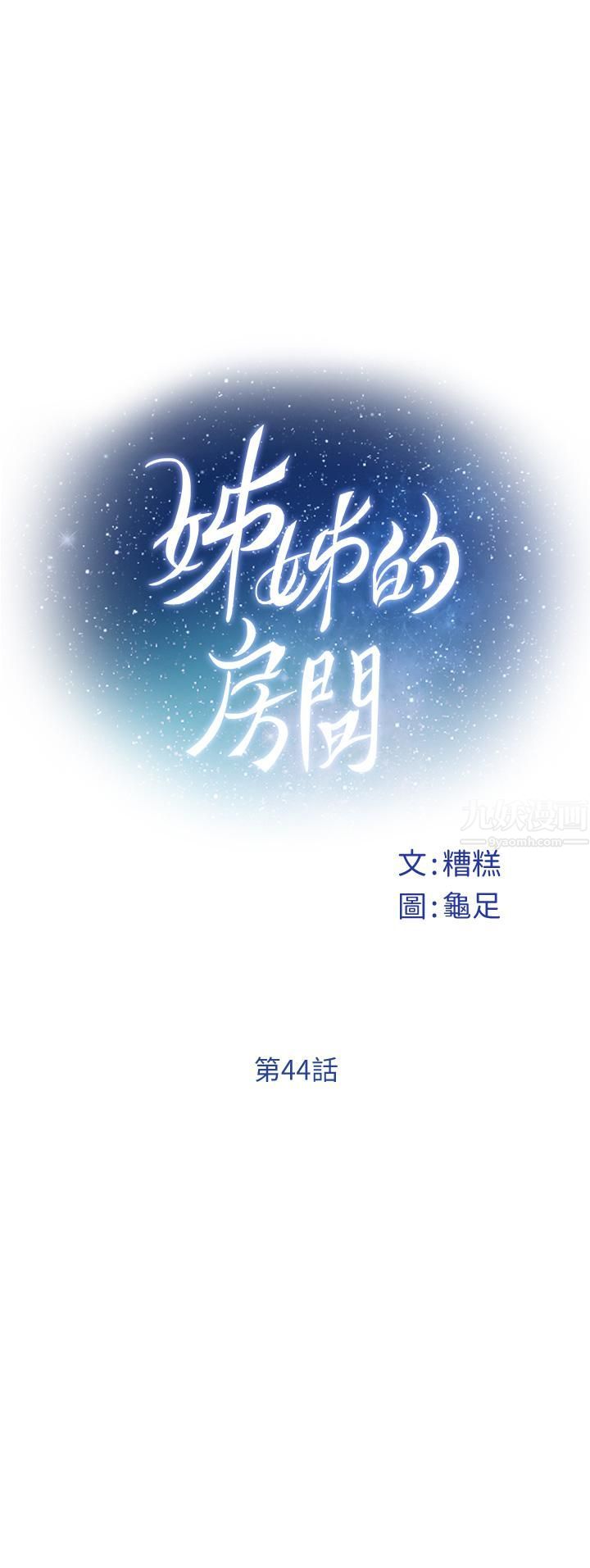 《姐姐的房间》漫画最新章节第44话 - 射满姐姐的小穴!免费下拉式在线观看章节第【11】张图片