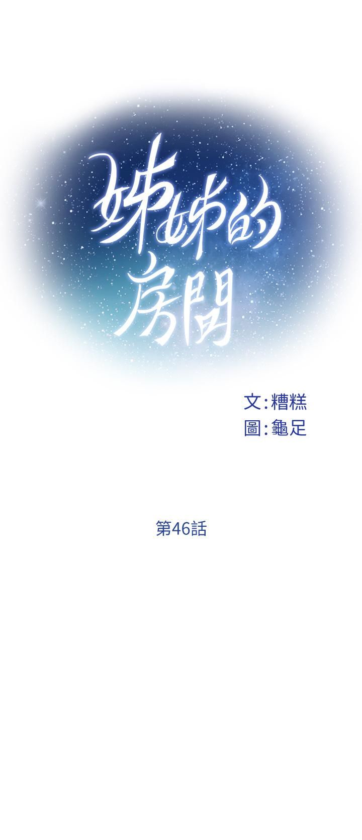 《姐姐的房间》漫画最新章节第46话 - 爬上姐姐床的好朋友免费下拉式在线观看章节第【13】张图片