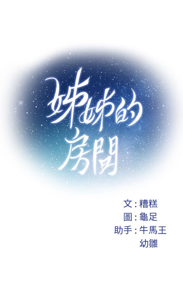 《姐姐的房间》漫画最新章节第46话 - 爬上姐姐床的好朋友免费下拉式在线观看章节第【68】张图片