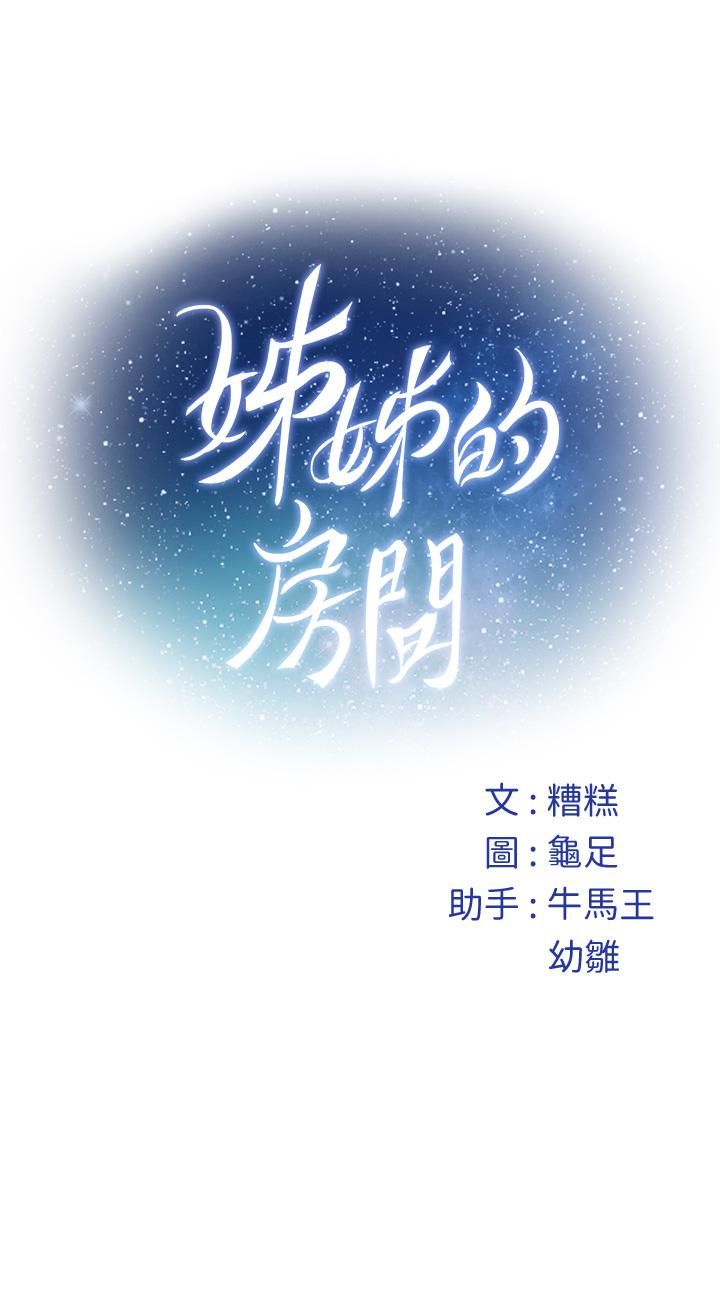 《姐姐的房间》漫画最新章节第47话 - 射满我全身吧!免费下拉式在线观看章节第【66】张图片