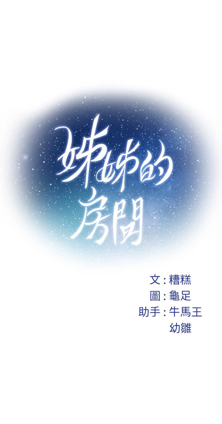 《姐姐的房间》漫画最新章节第48话 - 不能说的秘密免费下拉式在线观看章节第【68】张图片