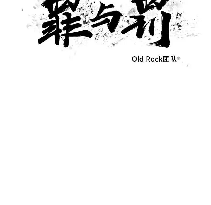 《罪与罚》漫画最新章节第15话免费下拉式在线观看章节第【6】张图片