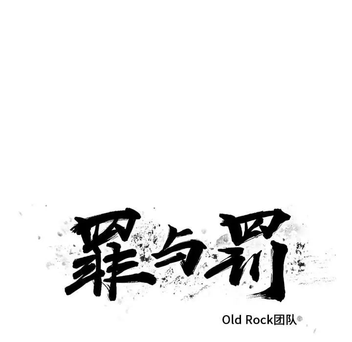 《罪与罚》漫画最新章节第23话免费下拉式在线观看章节第【10】张图片